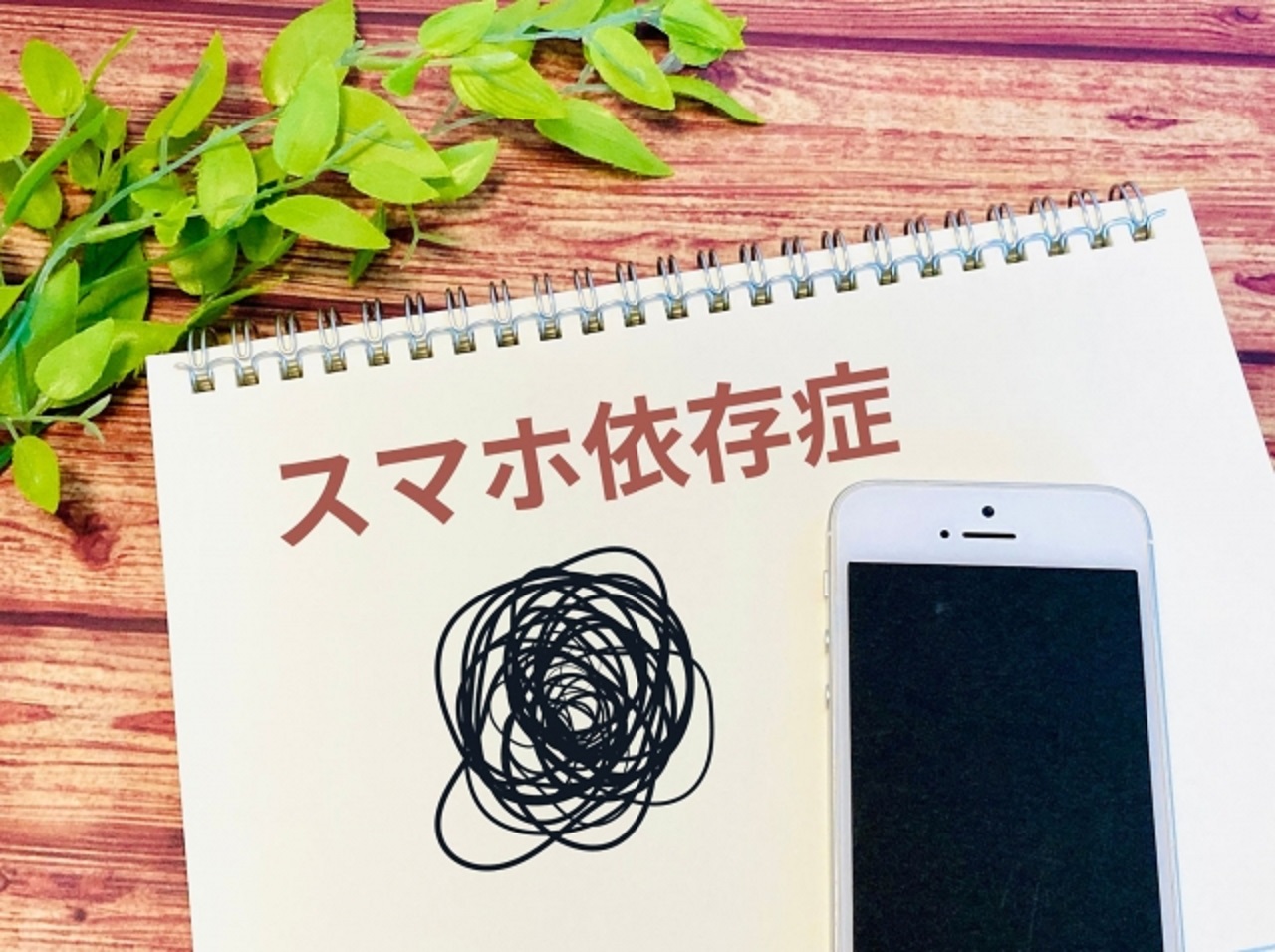 スマホ依存