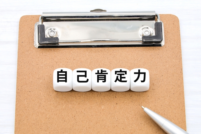 自己肯定感